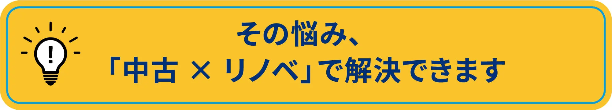 そのお悩み、「中古×リノベ」で解決できます