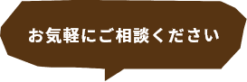 お気軽にご相談ください