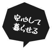 安心して暮らせる