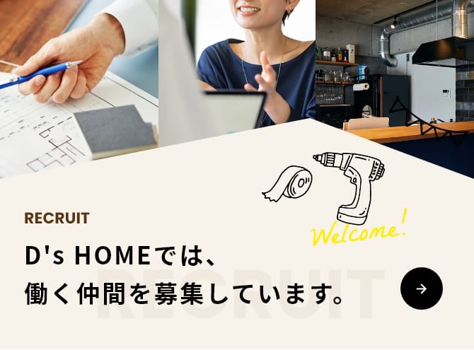 D's HOMEでは、働く仲間を募集しています。
