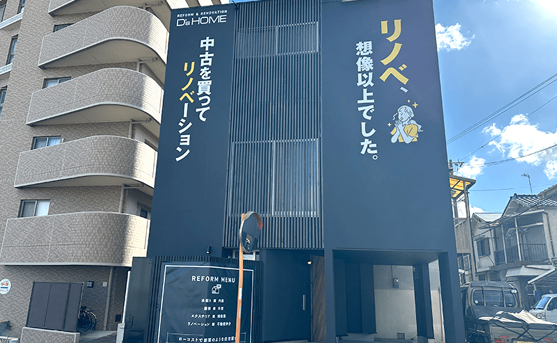 D’s HOME リノベーションモデルハウス