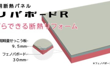 住みながらできる断熱リフォーム