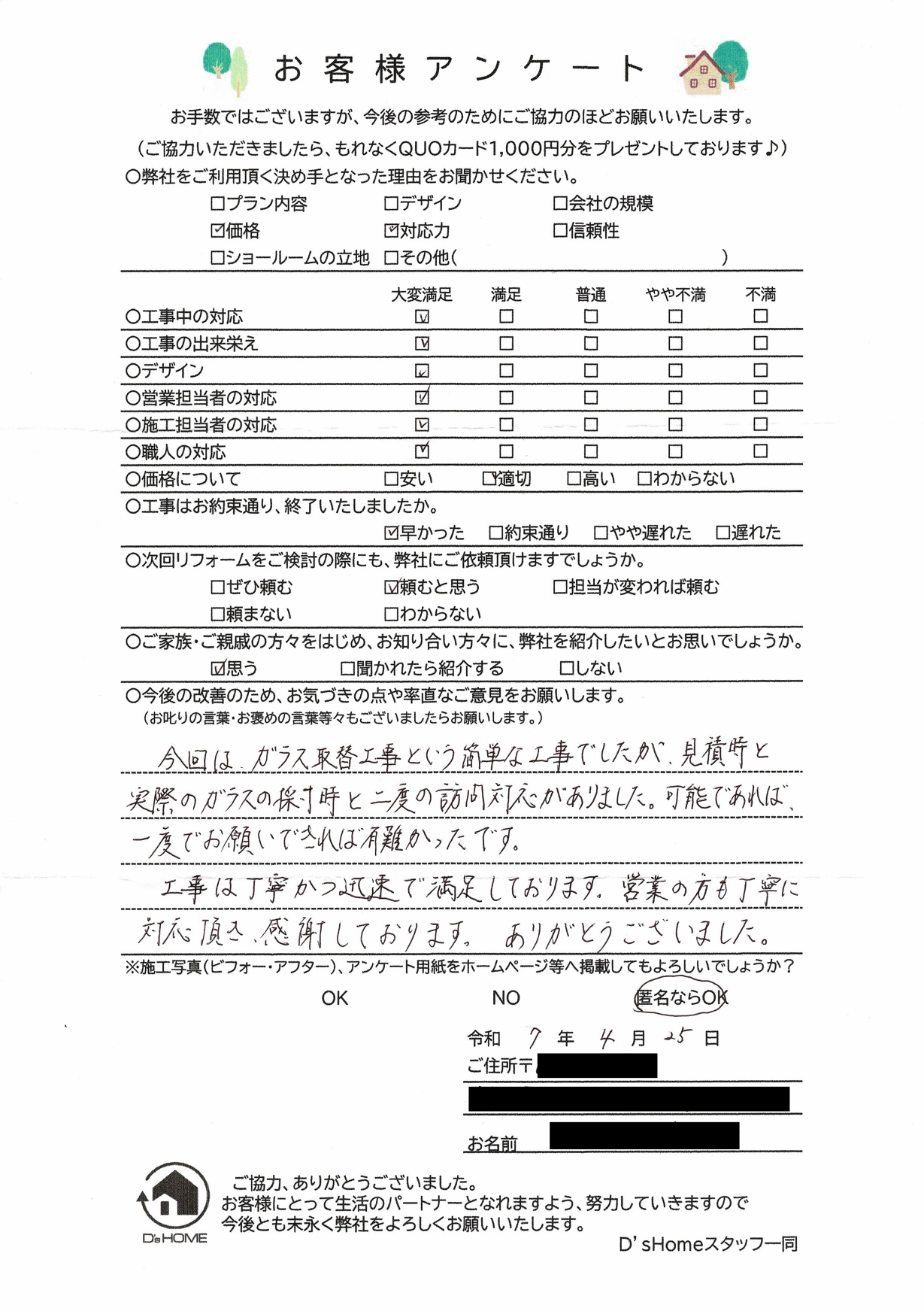 神戸市西区O様邸　ガラス取替工事