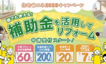 住宅省エネ2025キャンペーン