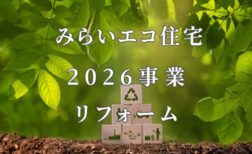 みらいエコ住宅2026事業とは？